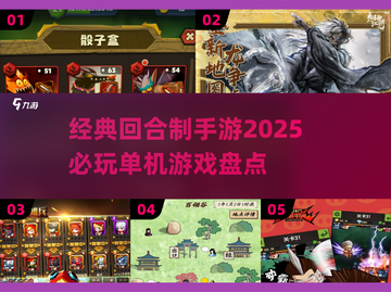 回合制手游🔥2025必玩经典单机游戏盘点截图1