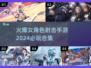 🔥2024必玩！女角色射击手游合集💥