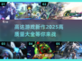 2025高达游戏新作🔥高质量机战大全来了！