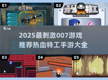 🔥2025最刺激007游戏推荐！特工热血手游大揭秘💥截图1