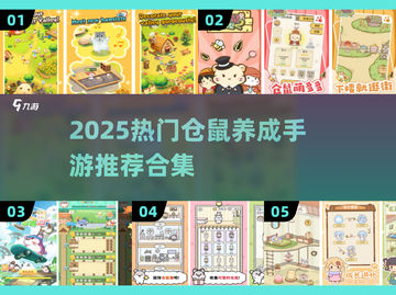 🐹爆款仓鼠养成手游推荐2025🔥截图1