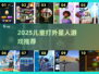 👾2025最火打外星人儿童游戏💥