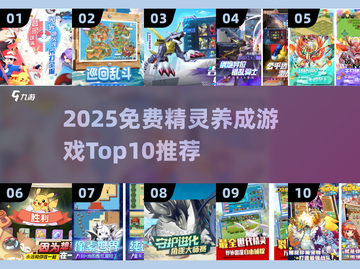 🔥2025免费精灵养成游戏TOP10✨截图1