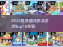 🔥2025免费精灵养成游戏TOP10✨