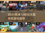 🎮2025安卓大型单机游戏TOP榜🔥