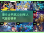 🔥圣斗士手游排行榜🌟2025最人气下载合集🎮