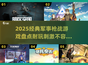 🔥2025必玩军事枪战游戏盘点💥截图1