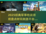 🔥2025必玩军事枪战游戏盘点💥