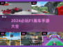 🔥2024必玩F1赛车手游下载推荐🚀