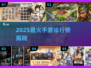 🔥2025最火手游TOP榜💥🎮高能推荐来袭！