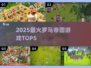 🔥2025最火罗马帝国游戏TOP5🎮