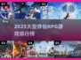 🔥2025修仙RPG排行！这5款必玩🎮