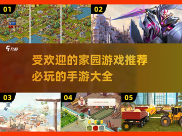 🔥2024必玩家园手游推荐，这几款超受欢迎不容错过！💥截图1