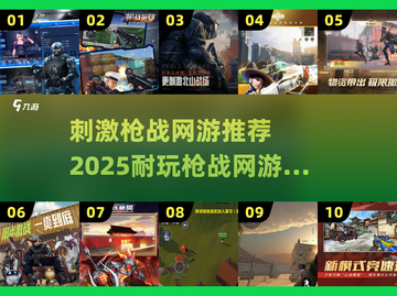 🔥2025最刺激枪战网游TOP10，玩到停不下来！🔫截图1