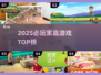 🔥2025家庭游戏TOP榜！亲子互动必备🎮