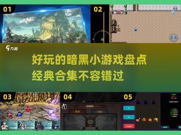 暗黑迷必玩！🔥2024经典小游戏合集 DARK FUN 🎮截图1