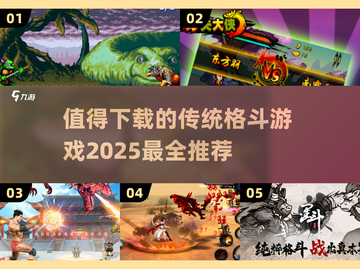 🔥2025必玩传统格斗游戏推荐💥下载清单在这里！截图1