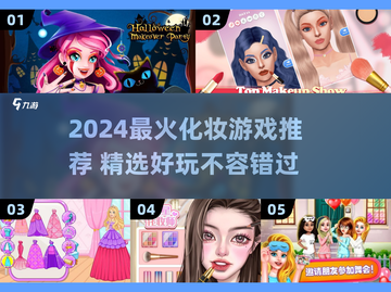 💄2024超火化妆游戏TOP榜！玩到停不下来截图1