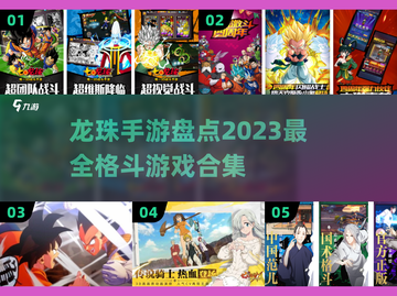 🔥2023必玩！龙珠手游大全来袭💥截图1