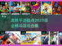 🔥2023必玩！龙珠手游大全来袭💥
