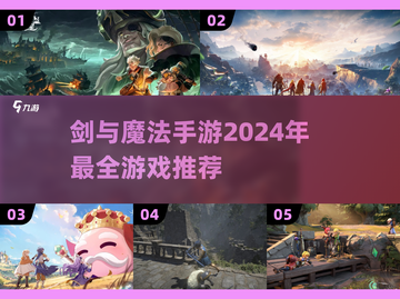 🔥2024必玩！剑与魔法手游大全✨截图1