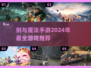 🔥2024必玩！剑与魔法手游大全✨