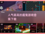 🔥2024最受欢迎魔鬼游戏下载合集🎮