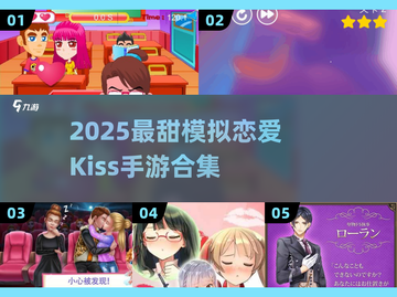 💘2025最甜吻手游合集！模拟恋爱超真实体验💋截图1