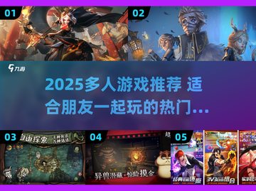 2025超🔥多人游戏合集！和朋友必玩清单🎮💥截图1