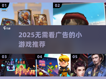 2025无需看广告小游戏合集🎮轻松畅玩无打扰！截图1