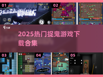 🔥2025最火捉鬼游戏合集！🎮灵异冒险等你挑战！截图1