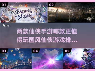 🔥仙侠手游排行榜出炉！🔥国风玩家必看截图1