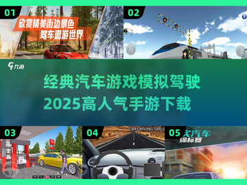 🔥2025必玩！高人气汽车模拟驾驶手游推荐🚗截图1