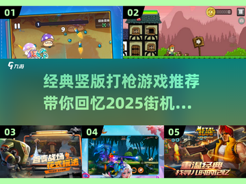 🔥经典竖版打枪游戏推荐，回味2025街机时代🔥截图1