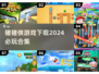 2024必玩🔥猪猪侠游戏下载合集💥