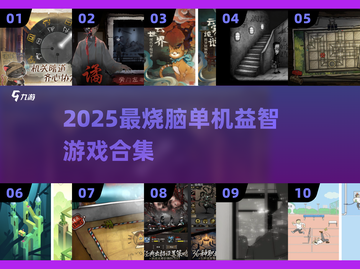 2025单机益智游戏合集🔥超烧脑🎮截图1