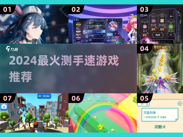 🔥2024最燃测手速游戏TOP榜💥截图1