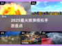 💣2025最火核弹手游TOP5曝光！