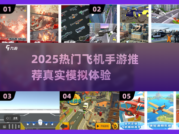 ✈2025最火飞机手游全收录！🔥截图1