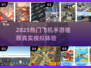✈2025最火飞机手游全收录！🔥