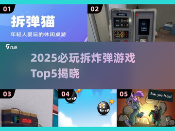 🔥2025拆炸弹游戏Top5榜单💥🎮截图1