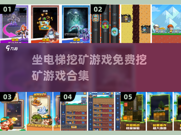 💎免费挖矿游戏合集2025，坐电梯一层一层挖到宝！💥截图1