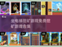 💎免费挖矿游戏合集2025，坐电梯一层一层挖到宝！💥