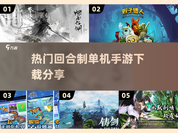 回合制手游推荐🔥2025热门单机游戏下载分享🎮截图1