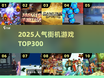 🔥2025最火街机TOP300💥玩到上瘾！截图1