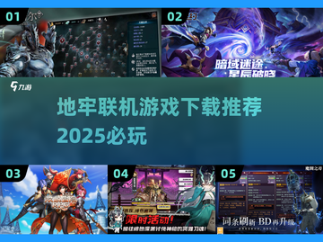 🔥2025必玩！超赞地牢联机游戏下载推荐🎮截图1