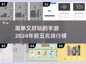 2024简单又好玩手游TOP5🔥手残党也能轻松上手！🎮截图1