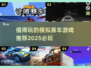 🔥2025最值得玩的模拟赛车游戏推荐🚗🎮
