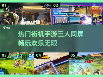 🔥2025热门街机手游合集！三人同玩超FUN TOP5🎉截图1