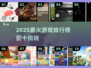 🔥2025最火游戏TOP10榜单出炉！🎮
